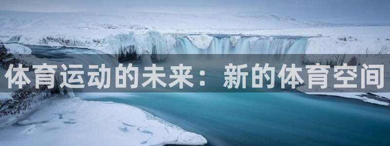 成都熊猫体育公园：体育运动的未来：新的体育空间