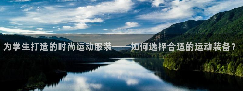 熊猫体育手机版下载：为学生打造的时尚运动服装——如何选择合适的运动装备？