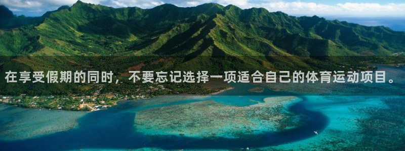 熊猫体育sports：在享受假期的同时，不要忘记选择一项适合自己的体育运动项目。
