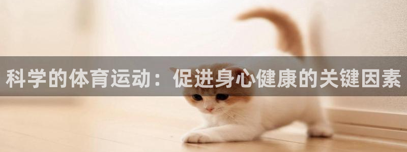 熊猫体育直播nba：科学的体育运动：促进身心健康的关键因素