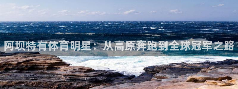 熊猫体育比赛直播：阿坝特有体育明星：从高原奔跑到全球冠军之路